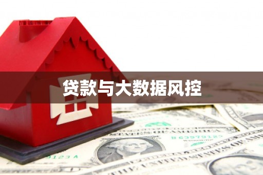 全椒贷款与大数据风控