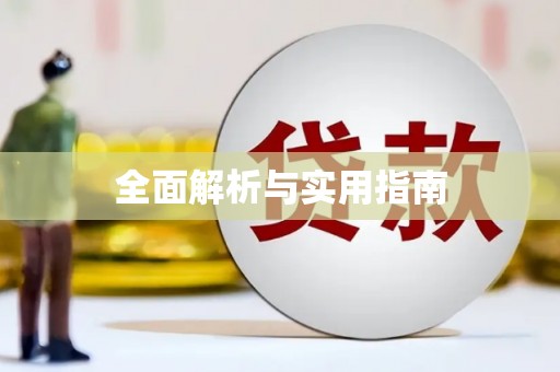 全椒全面解析与实用指南
