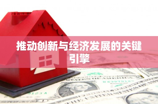 全椒推动创新与经济发展的关键引擎
