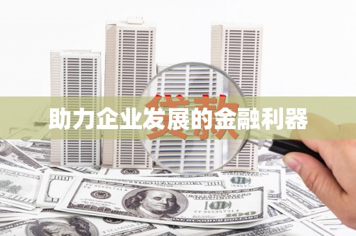 全椒助力企业发展的金融利器