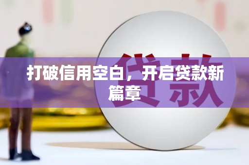 全椒打破信用空白，开启贷款新篇章