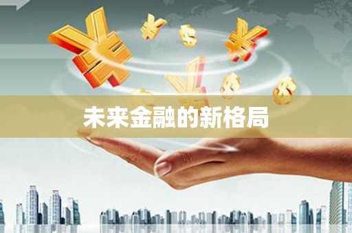 全椒未来金融的新格局