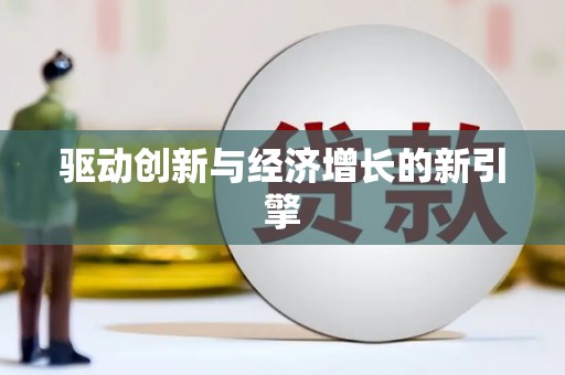 全椒驱动创新与经济增长的新引擎