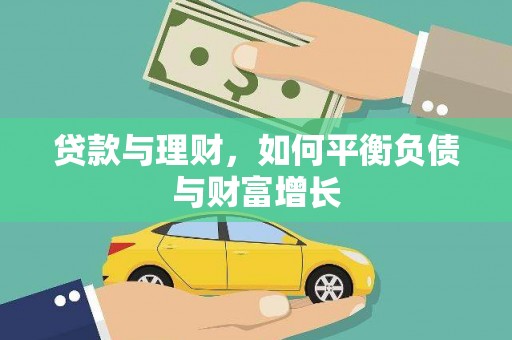 全椒贷款与理财，如何平衡负债与财富增长