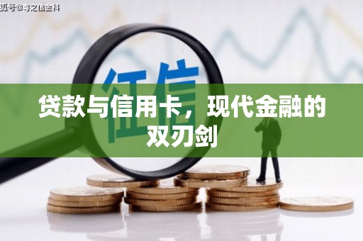 全椒贷款与信用卡，现代金融的双刃剑