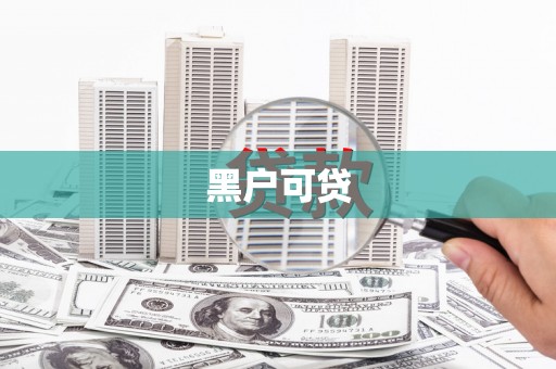 全椒黑户可贷