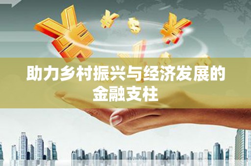全椒助力乡村振兴与经济发展的金融支柱