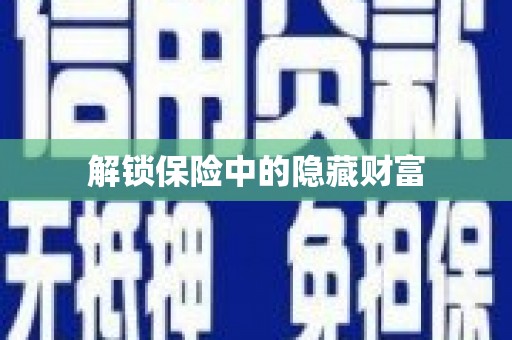 全椒解锁保险中的隐藏财富