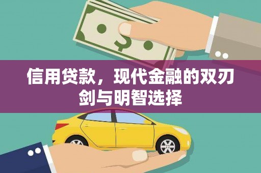 全椒信用贷款，现代金融的双刃剑与明智选择