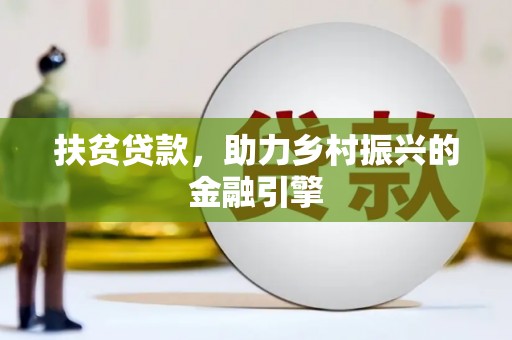 全椒扶贫贷款，助力乡村振兴的金融引擎