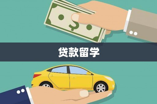 全椒贷款留学
