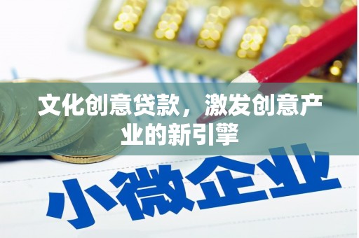 全椒文化创意贷款，激发创意产业的新引擎