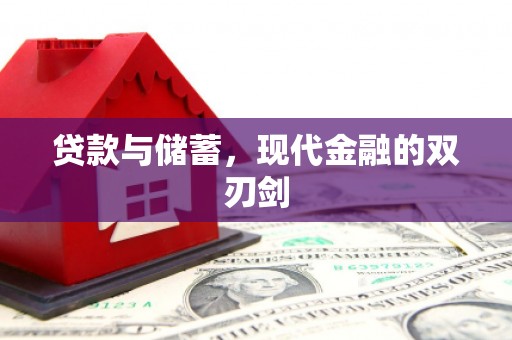 全椒贷款与储蓄，现代金融的双刃剑